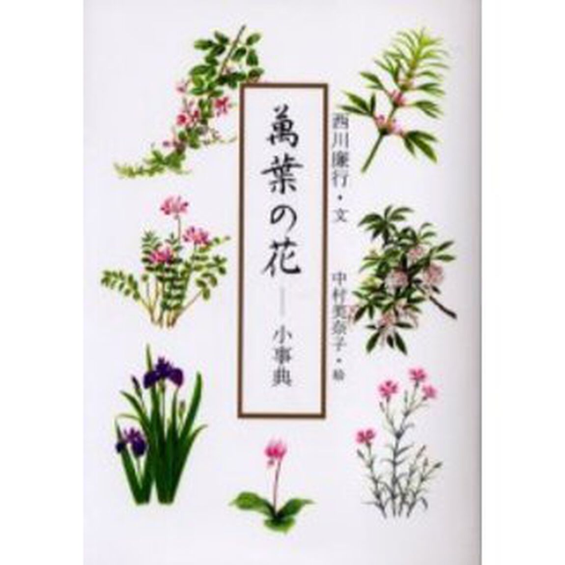 万葉の花　小事典