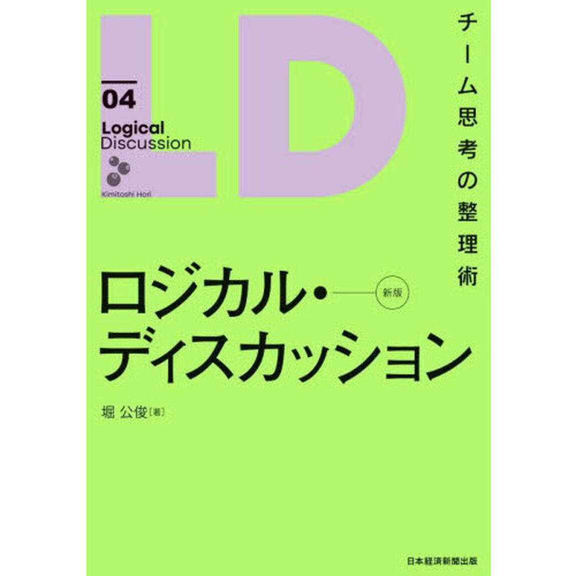 ロジカル・ディスカッション　チーム思考の整理術「新版」