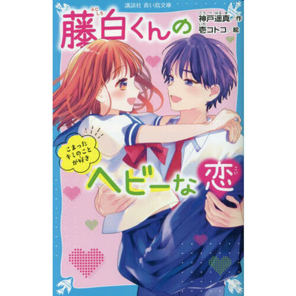 藤白くんのヘビーな恋　〔４〕「こまったキミのことが好き」