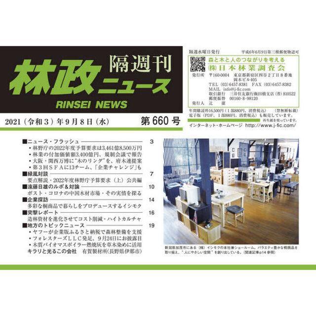 隔週刊　林政ニュース　６６０