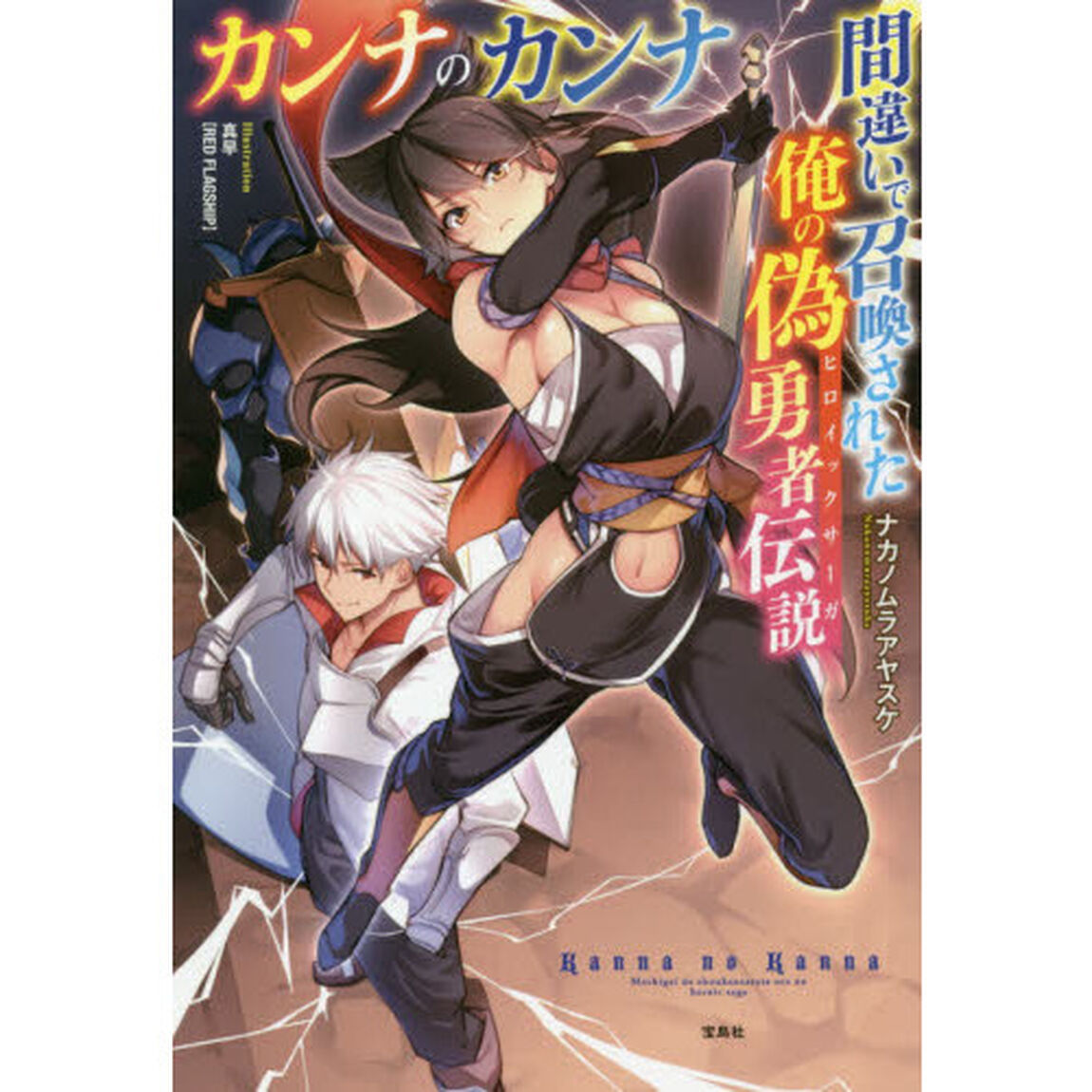 カンナのカンナ　〔２〕「間違いで召喚された俺の偽勇者伝説」
