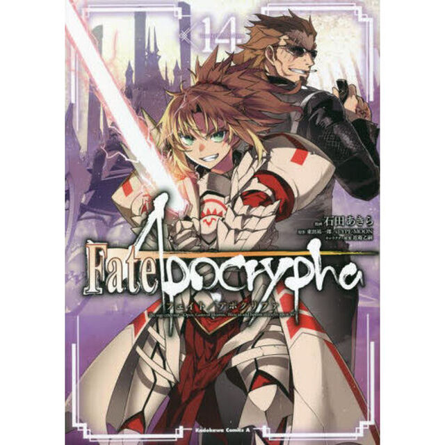 Ｆａｔｅ／Ａｐｏｃｒｙｐｈａ　１４