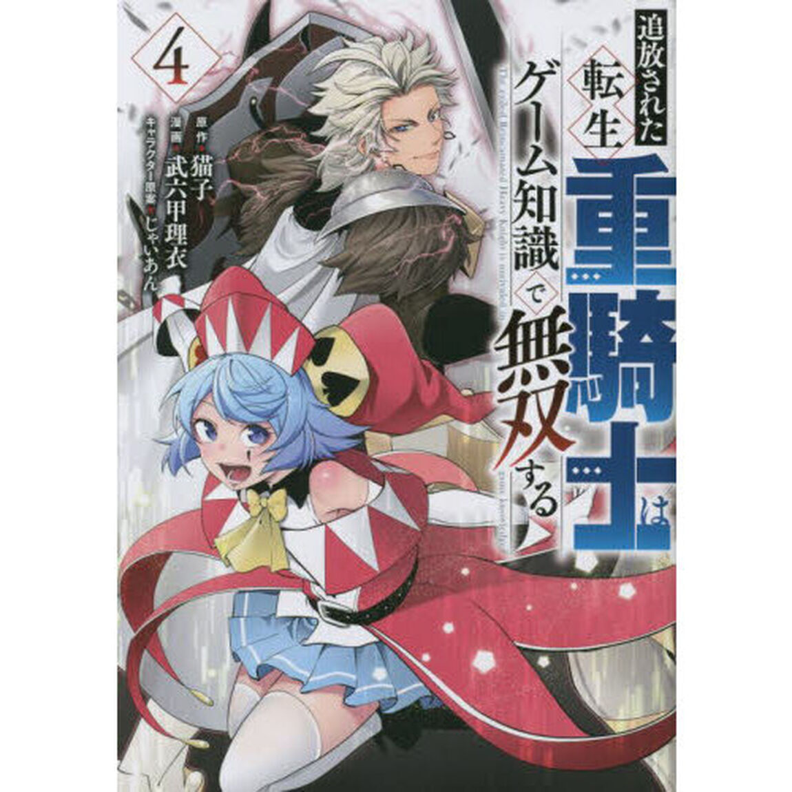追放された転生重騎士はゲーム知識で無双する　４