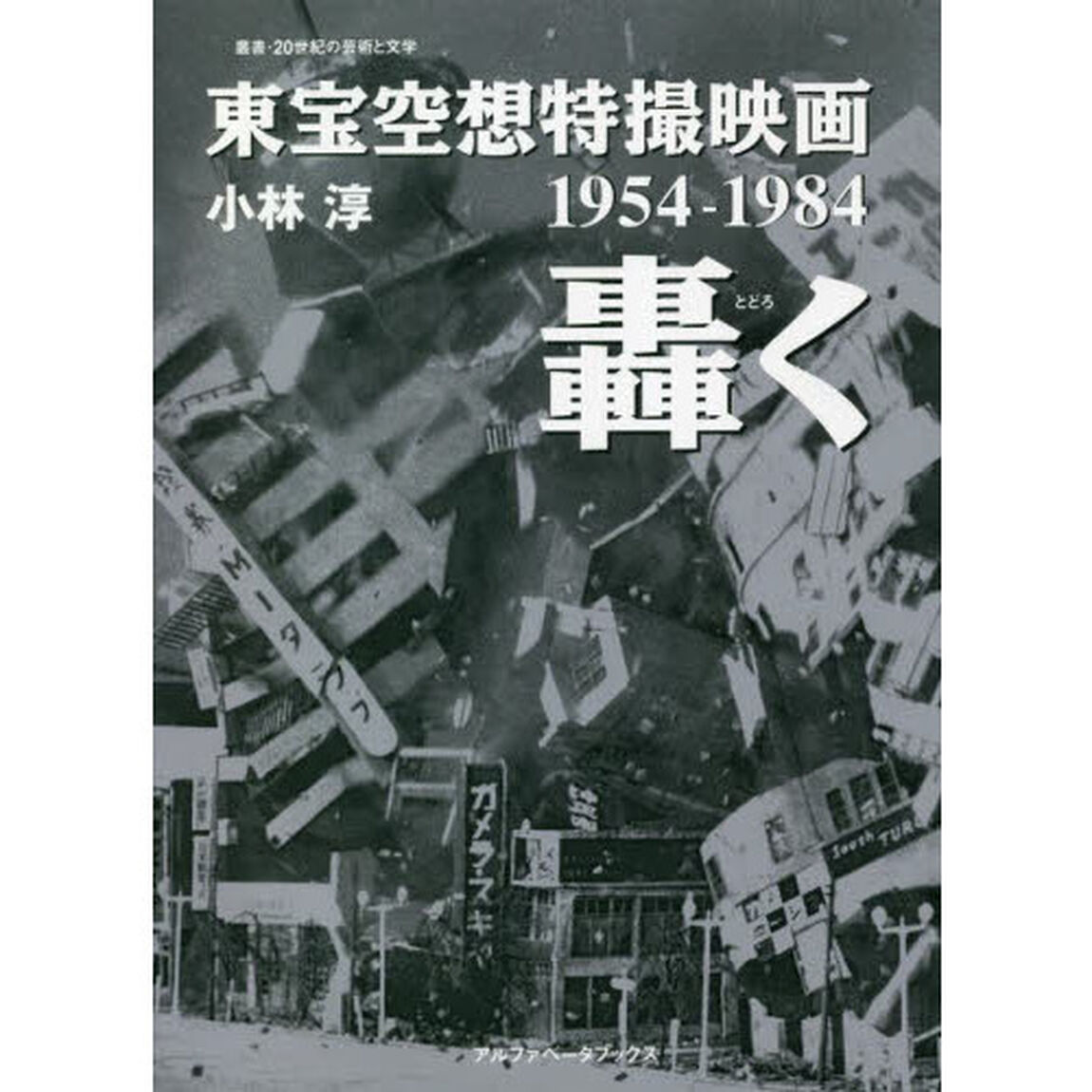 東宝空想特撮映画轟く　１９５４－１９８４
