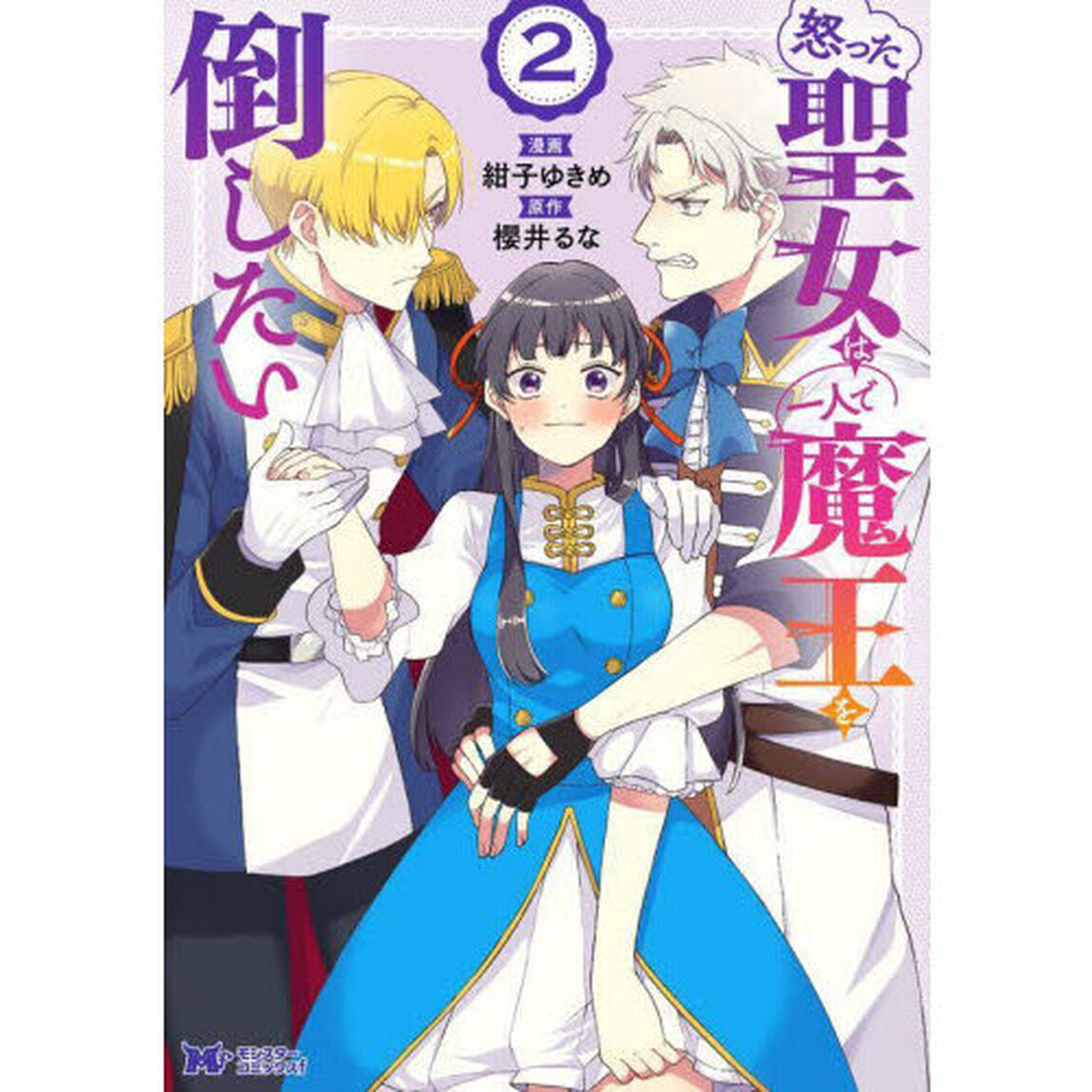 怒った聖女は一人で魔王を倒したい　２