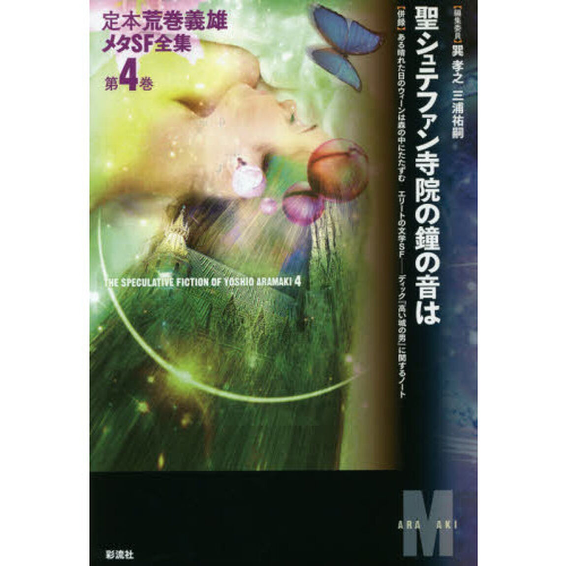 定本荒巻義雄メタＳＦ全集　第４巻「聖シュテファン寺院の鐘の音は」