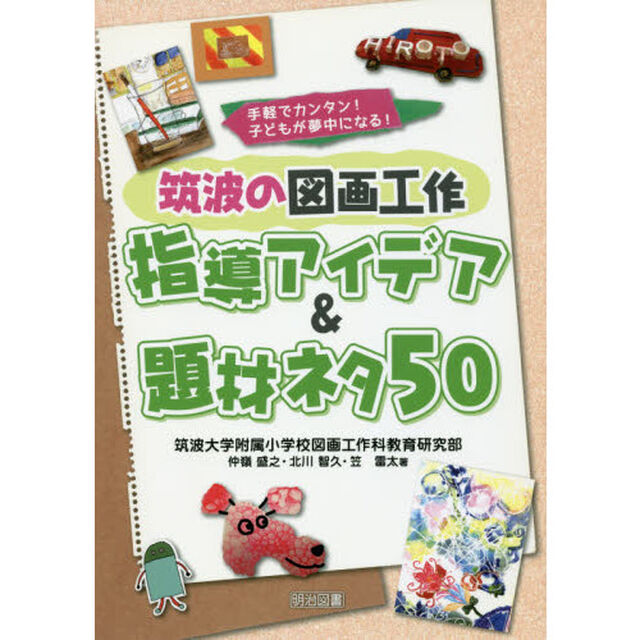 筑波の図画工作指導アイデア＆題材ネタ５０　手軽でカンタン！子どもが夢中になる！