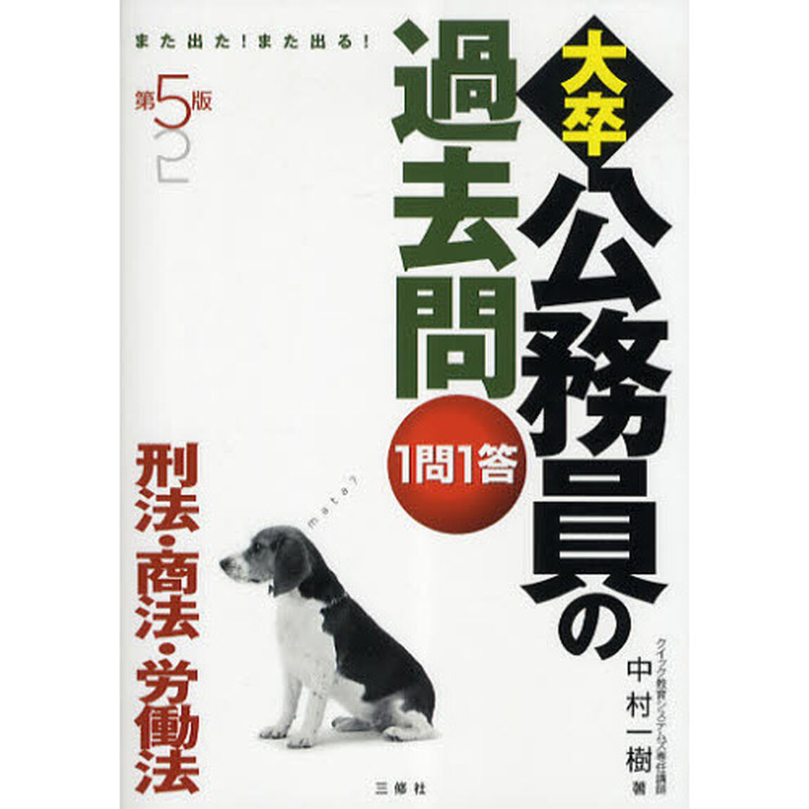 大卒公務員の過去問１問１答　また出た！また出る！　刑法・商法・労働法「第５版」