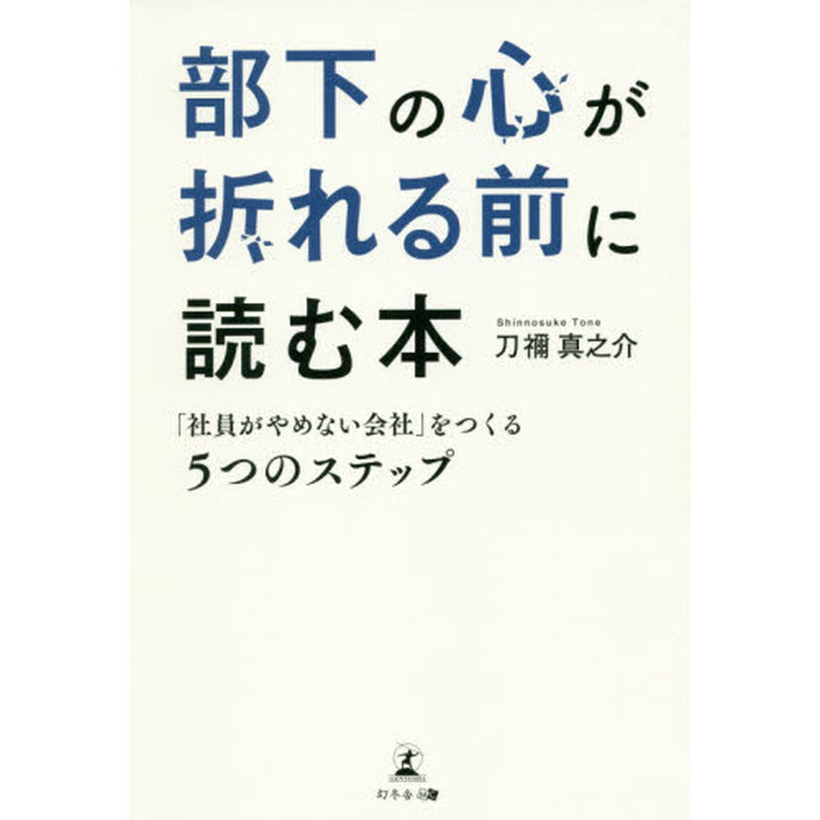 部下の心が折れる前に読む本　「社員がやめない会社」をつくる５つのステップ