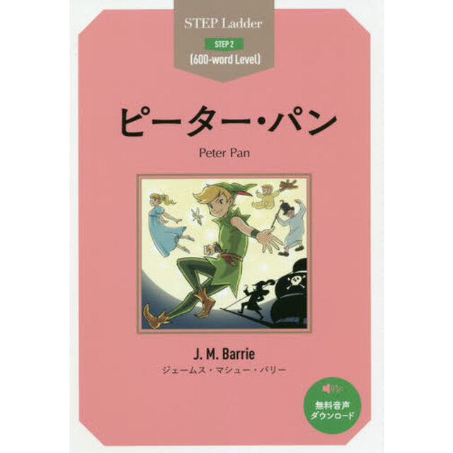 ピーター・パン　ＳＴＥＰ　２〈６００‐ｗｏｒｄ　Ｌｅｖｅｌ〉