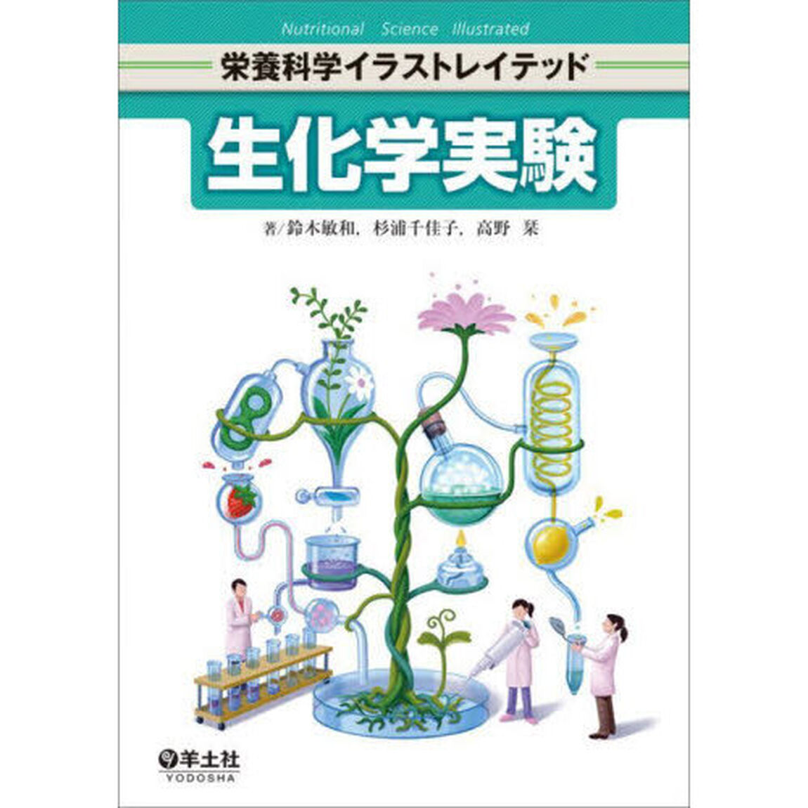 生化学実験