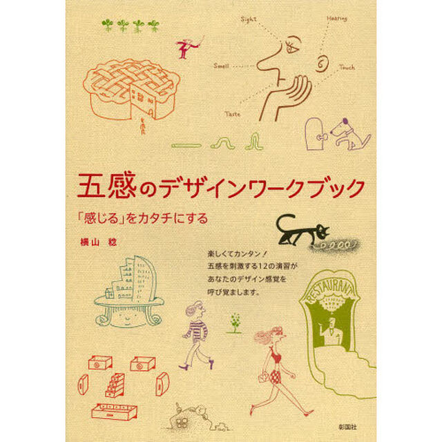 五感のデザインワークブック　「感じる」をカタチにする