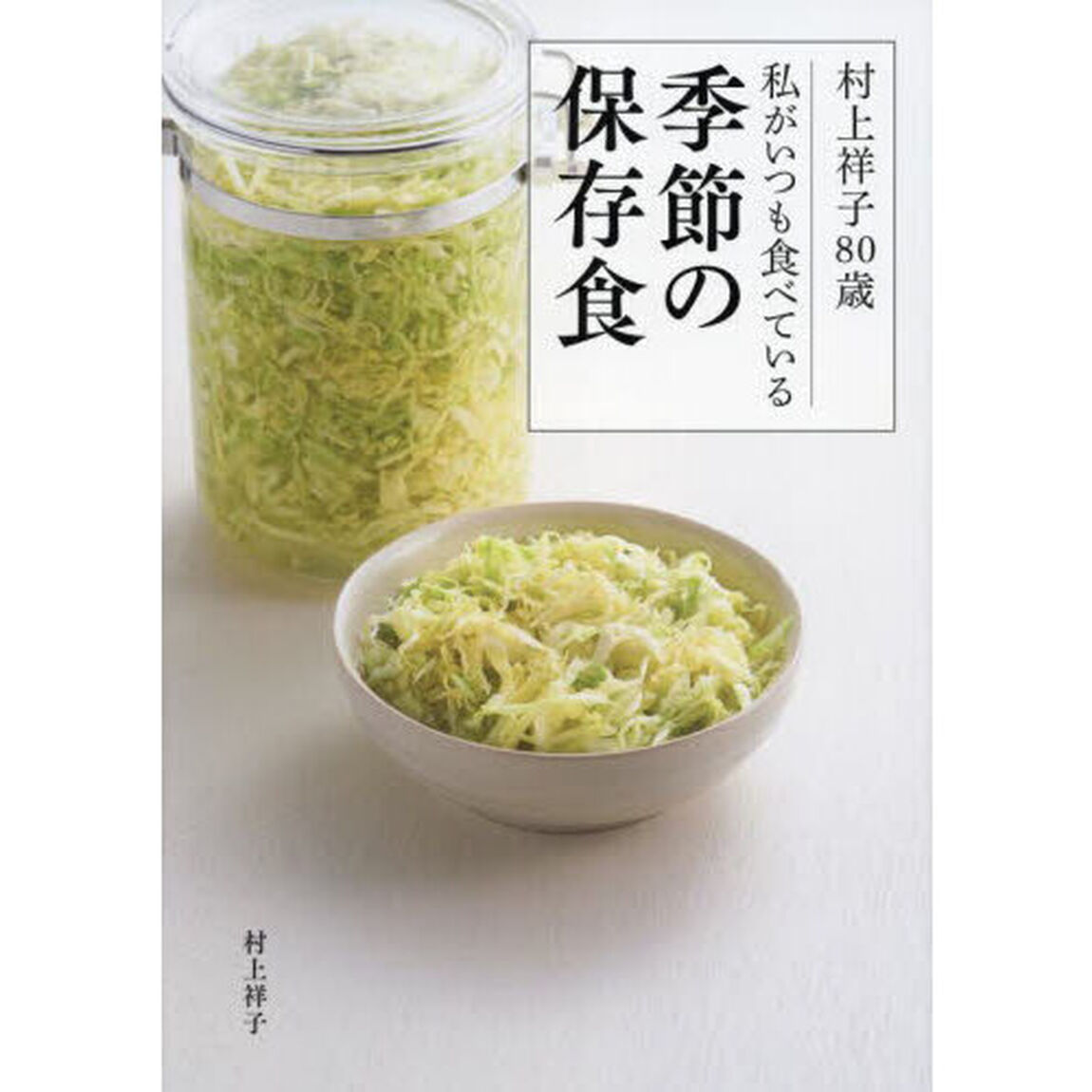 村上祥子８０歳私がいつも食べている季節の保存食