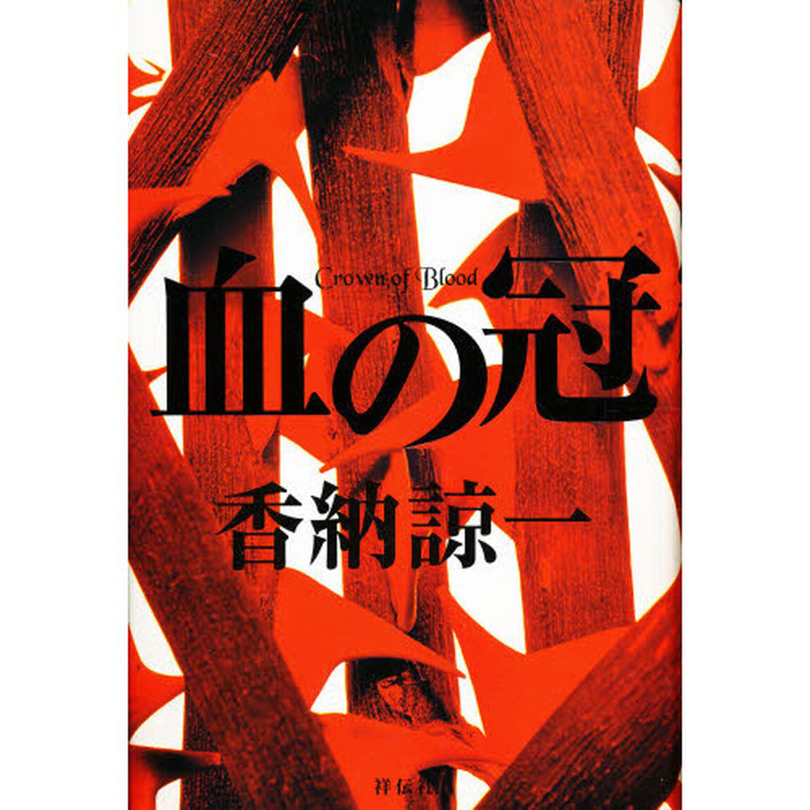 血の冠