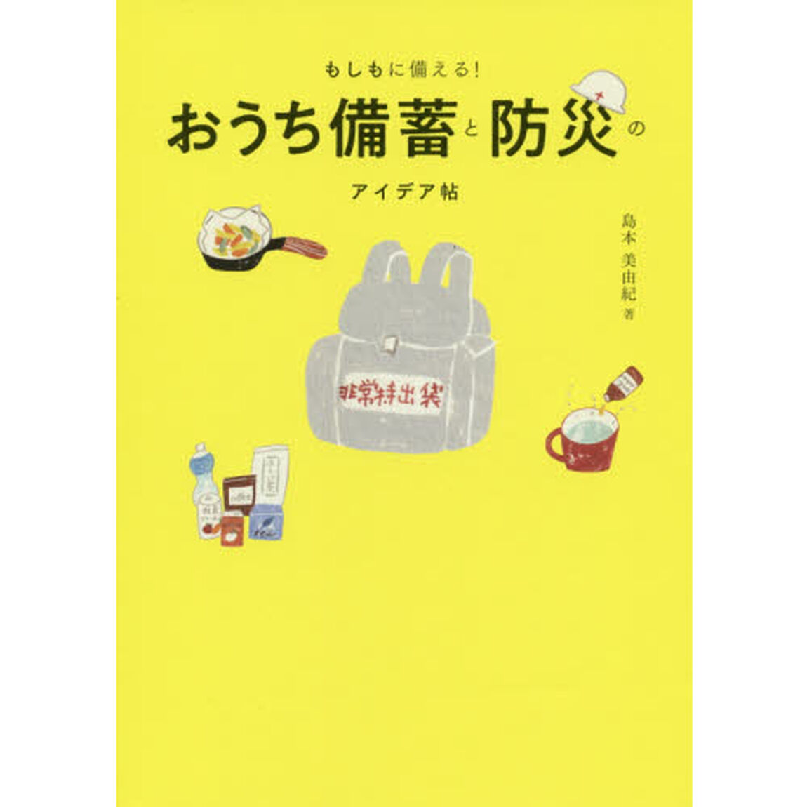 おうち備蓄と防災のアイデア帖　もしもに備える！