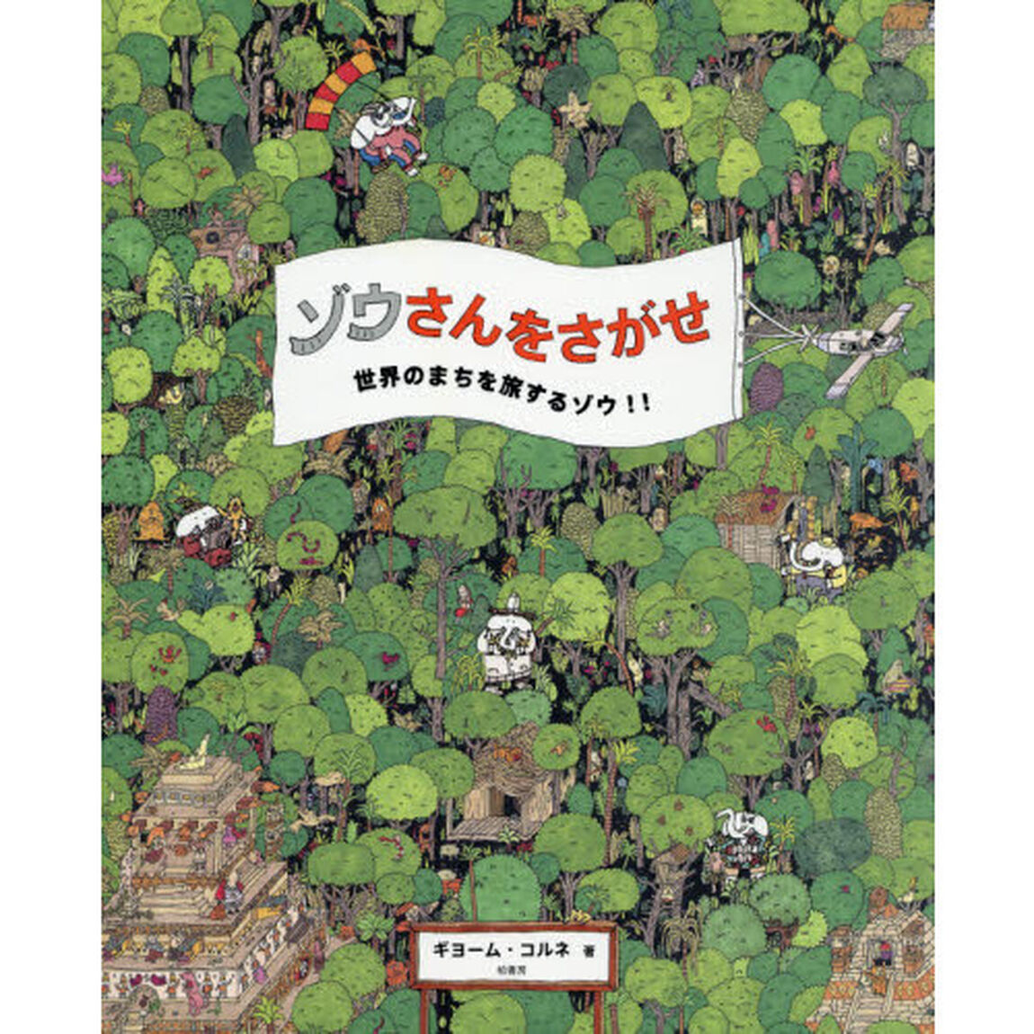 ゾウさんをさがせ　世界のまちを旅するゾウ！！