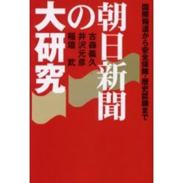 朝日新聞の大研究　国際報道から安全保障・歴史認識まで