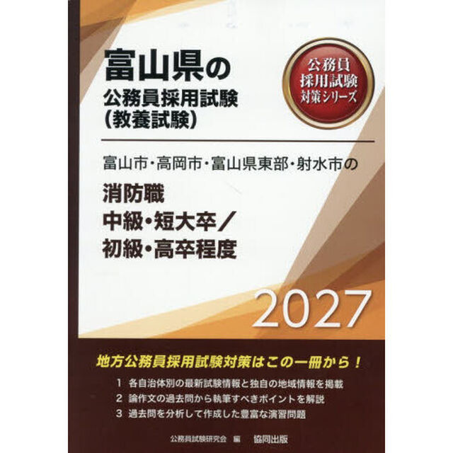 &rsquo;２７　富山市・高岡市　消防職中級／初級