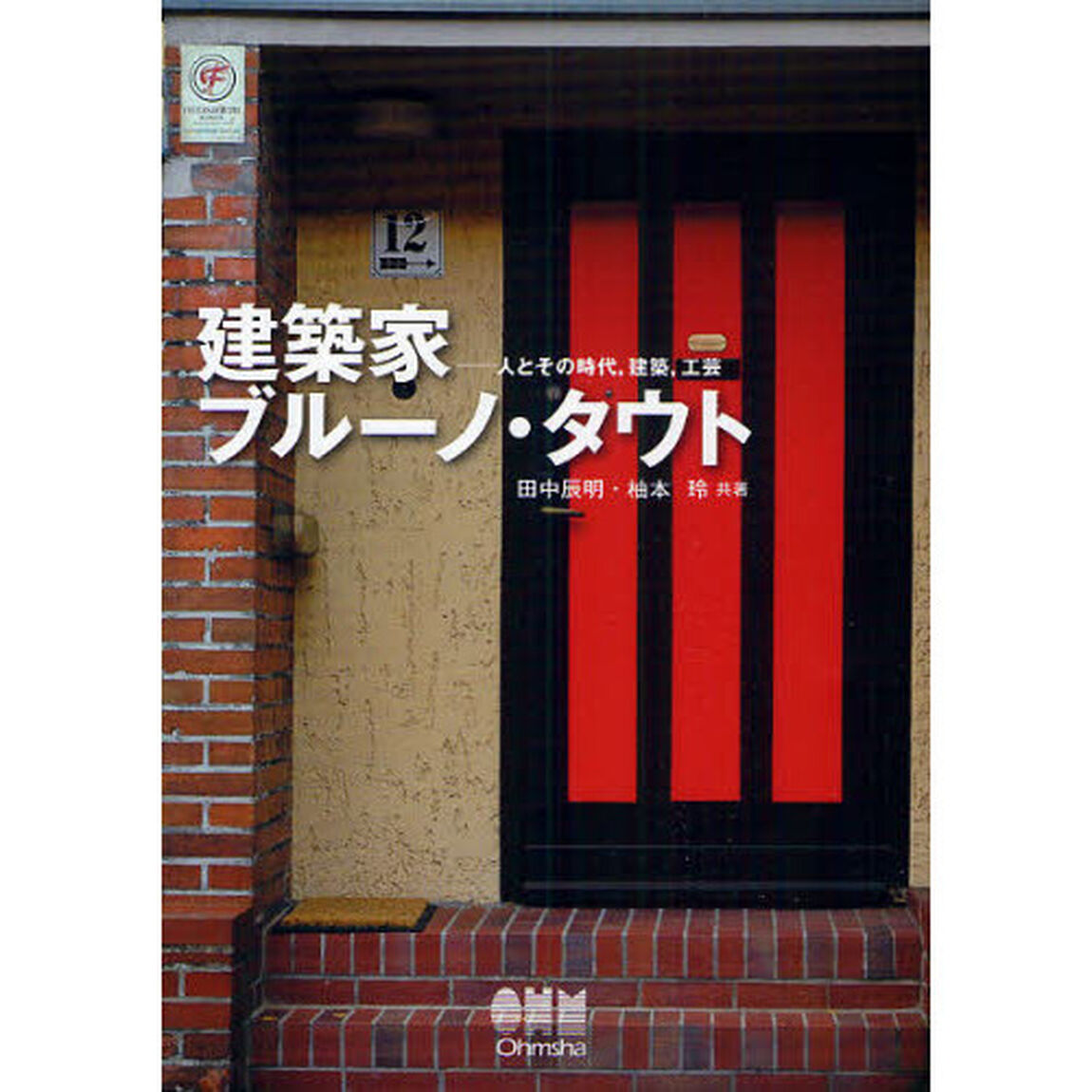 建築家ブルーノ・タウト　人とその時代，建築，工芸