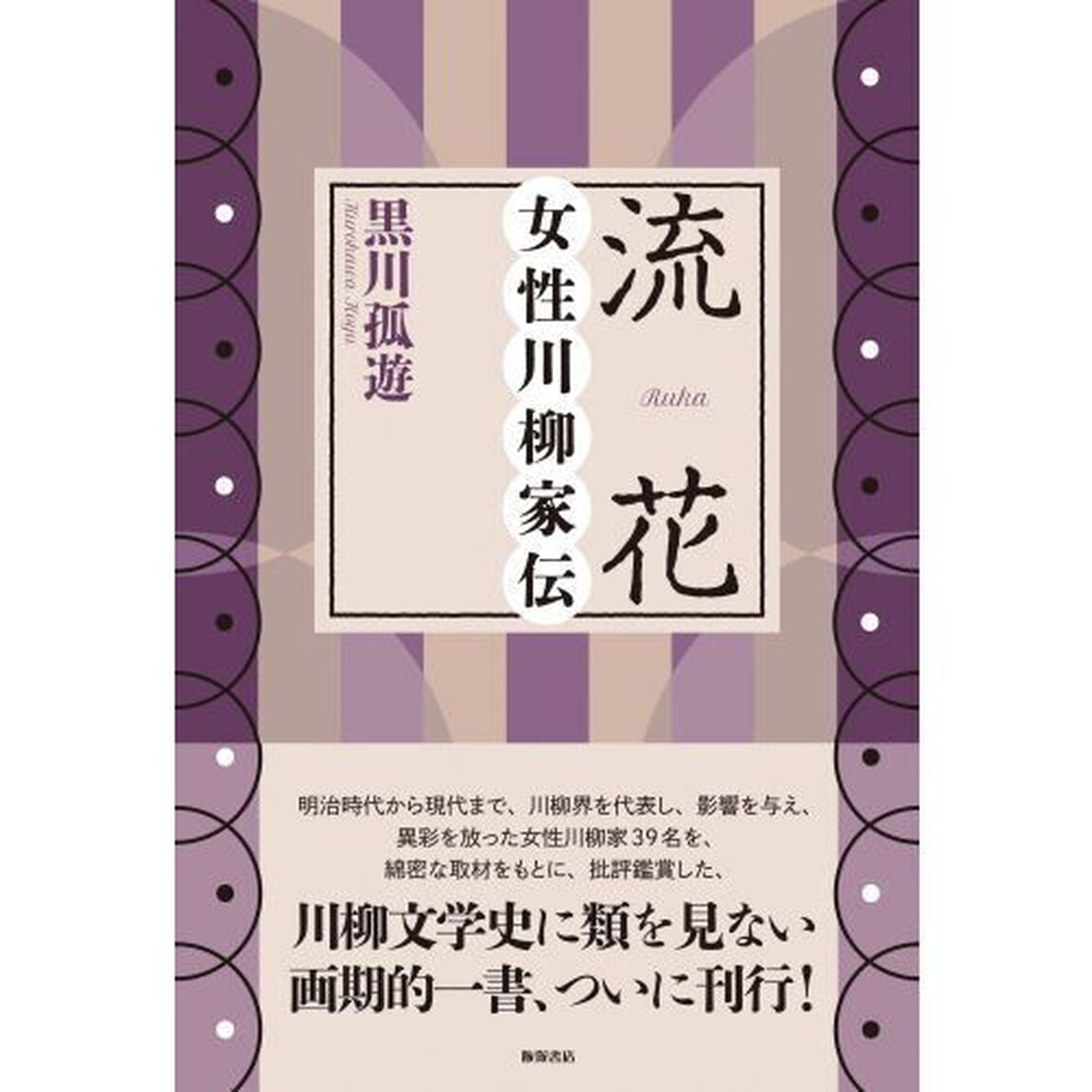 流花　女性川柳家伝