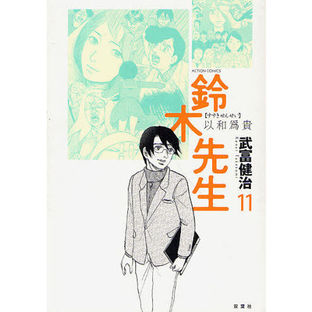 鈴木先生　１１
