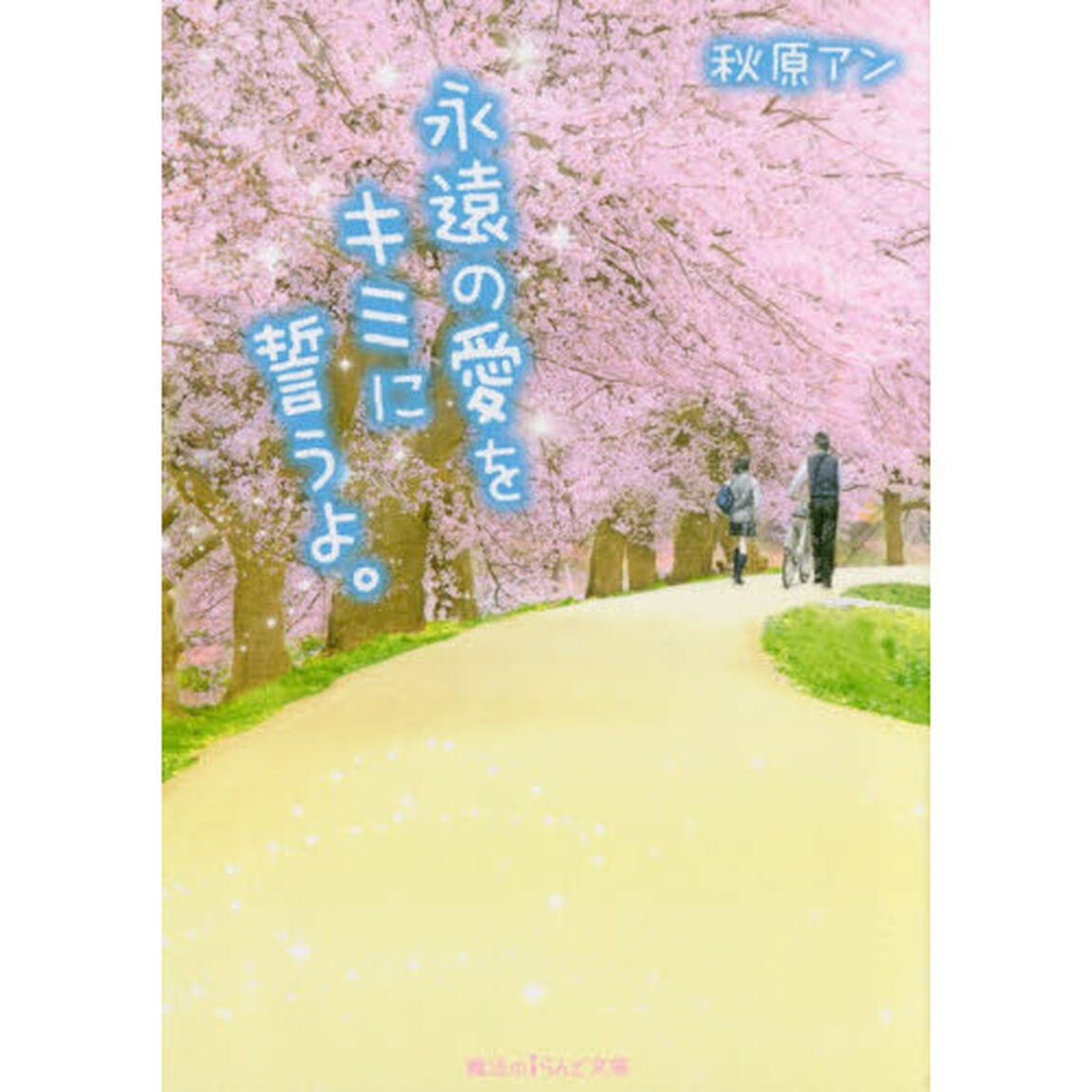 永遠の愛をキミに誓うよ。