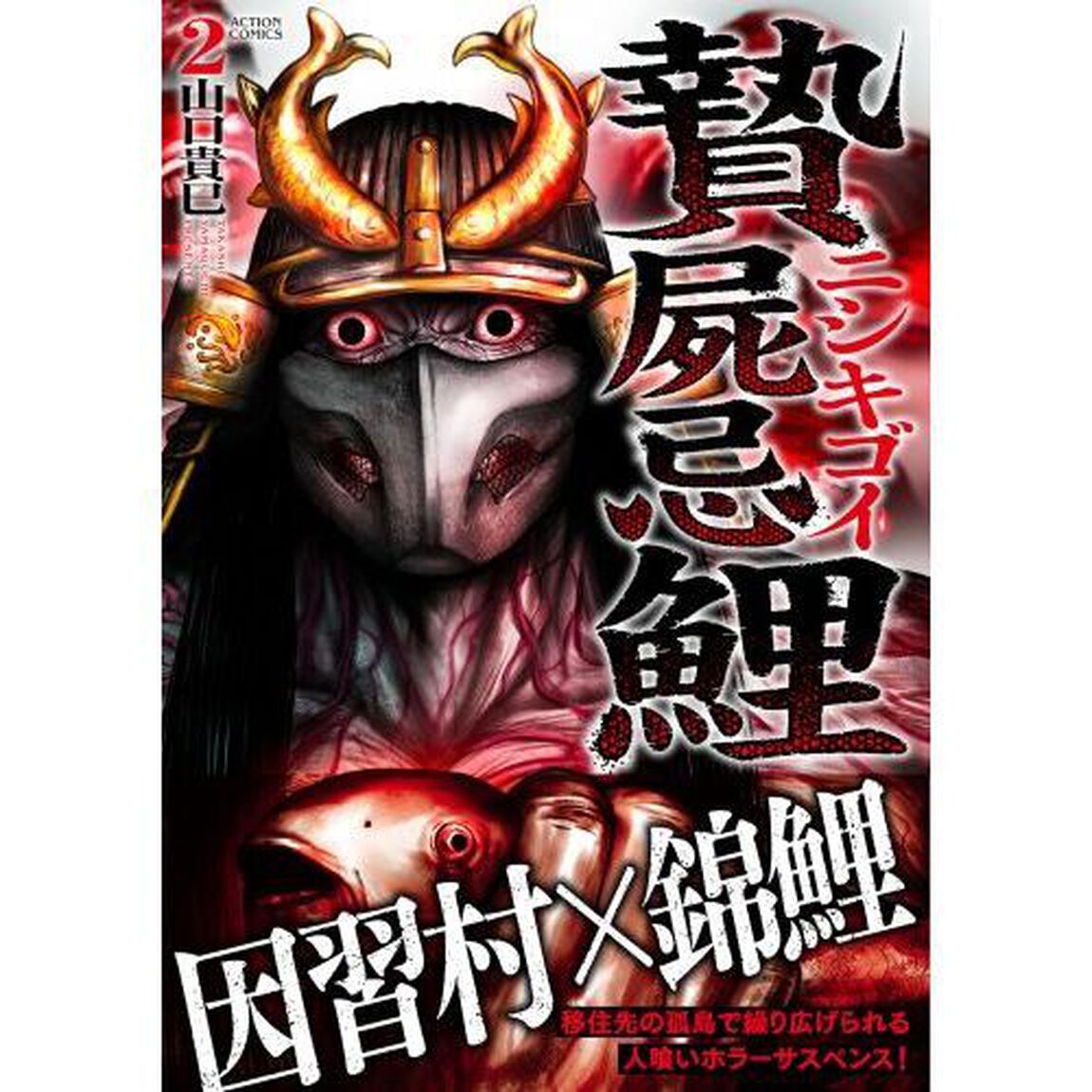 贄屍忌鯉　ニシキゴイ　２