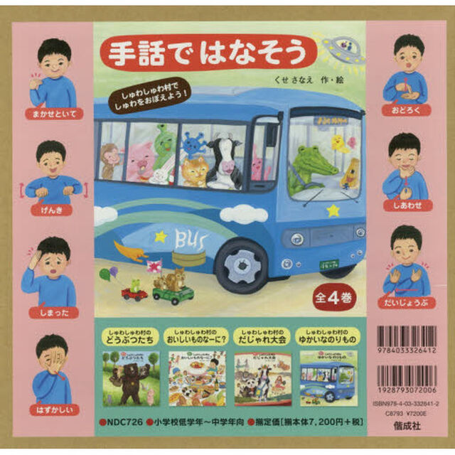 手話ではなそう　４巻セット