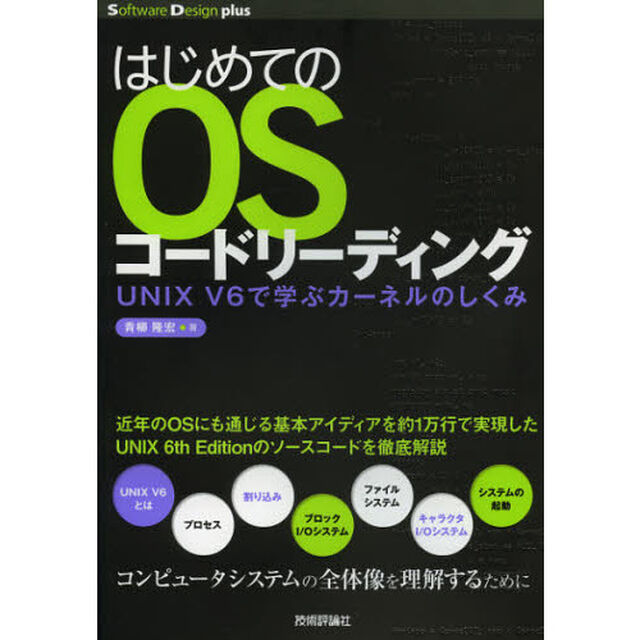 はじめてのOSコードリーディング UNIX V6で学ぶカーネルのしくみ