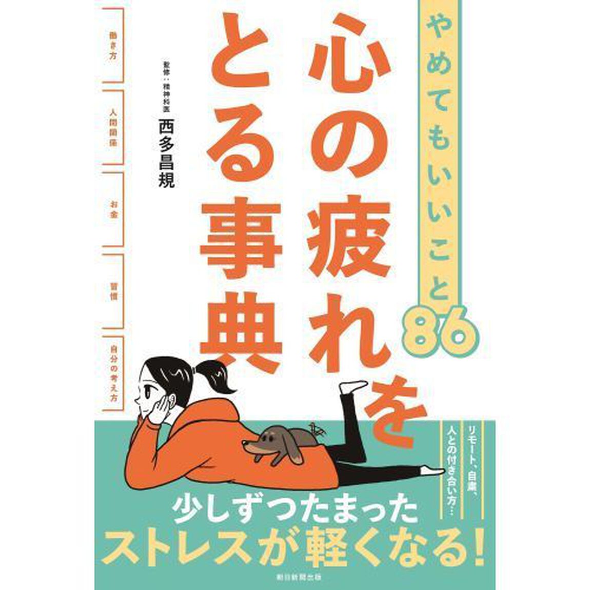 やめてもいいこと86 心の疲れをとる事典