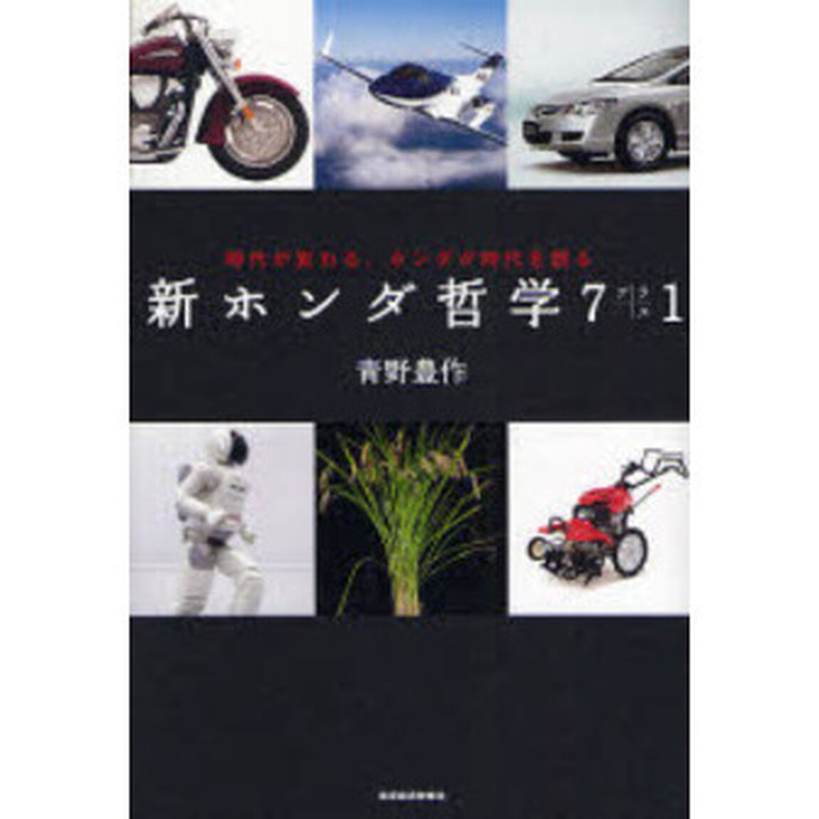 新ホンダ哲学７プラス１　時代が変わる、ホンダが時代を創る