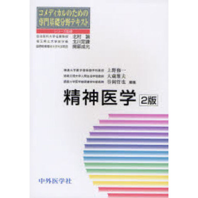 精神医学「２版」