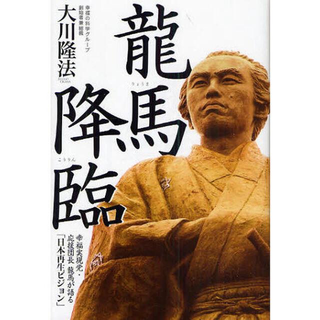 竜馬降臨　幸福実現党・応援団長竜馬が語る「日本再生ビジョン」