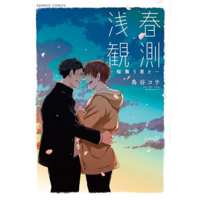 浅春観測〜桜舞う君と〜
