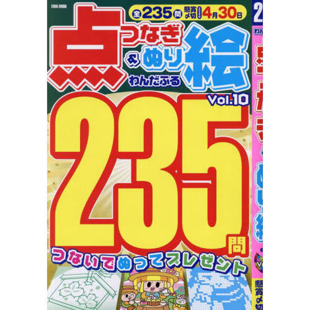 わんだふる点つなぎ＆ぬり絵　Ｖｏｌ．１０