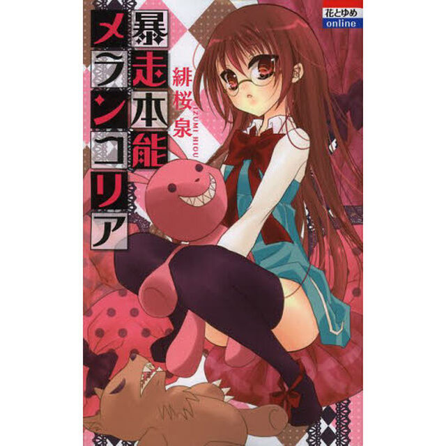暴走本能メランコリア