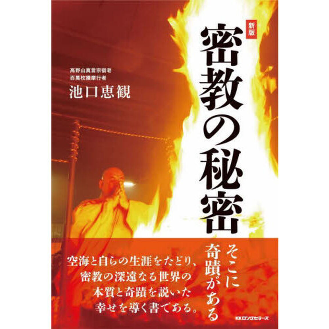 密教の秘密　そこに奇蹟がある「新版」