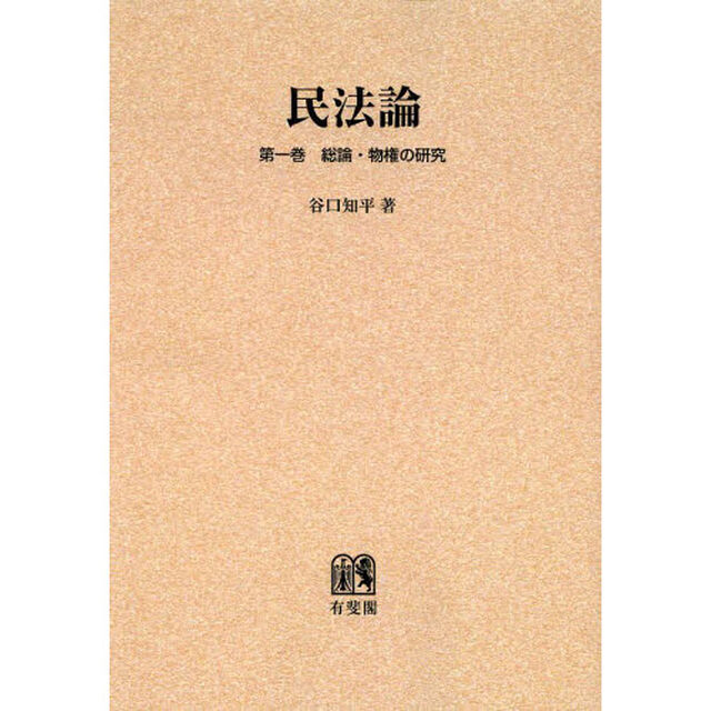 民法論　第１巻　オンデマンド版「総論・物権の研究」