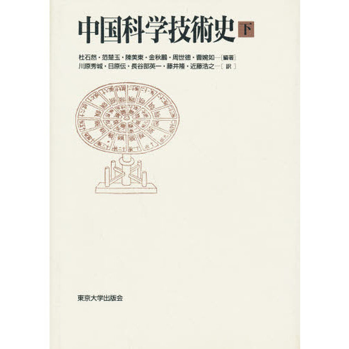 中国科学技術史　下