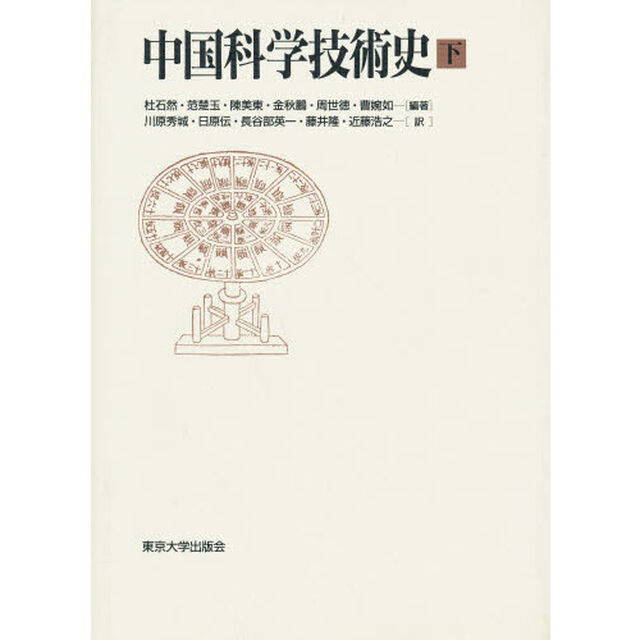 中国科学技術史　下