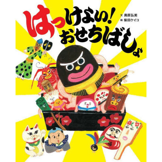 はっけよい！おせちばしょ