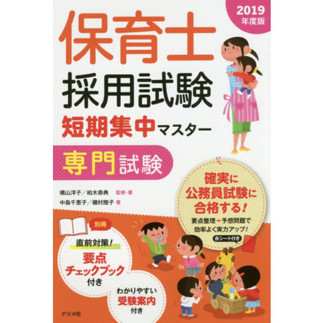 保育士採用試験短期集中マスター専門試験　２０１９年度版