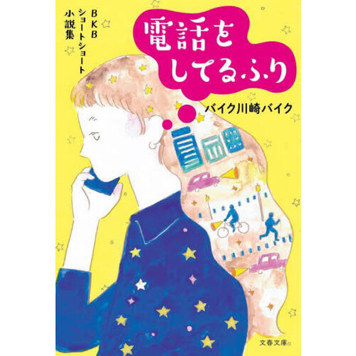 電話をしてるふり　ＢＫＢショートショート小説集