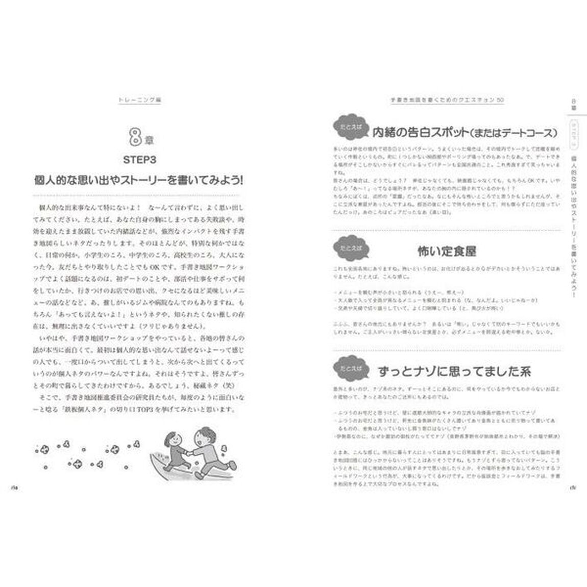 Ｑ＆Ａで地域を再発見！手書き地図の教科書