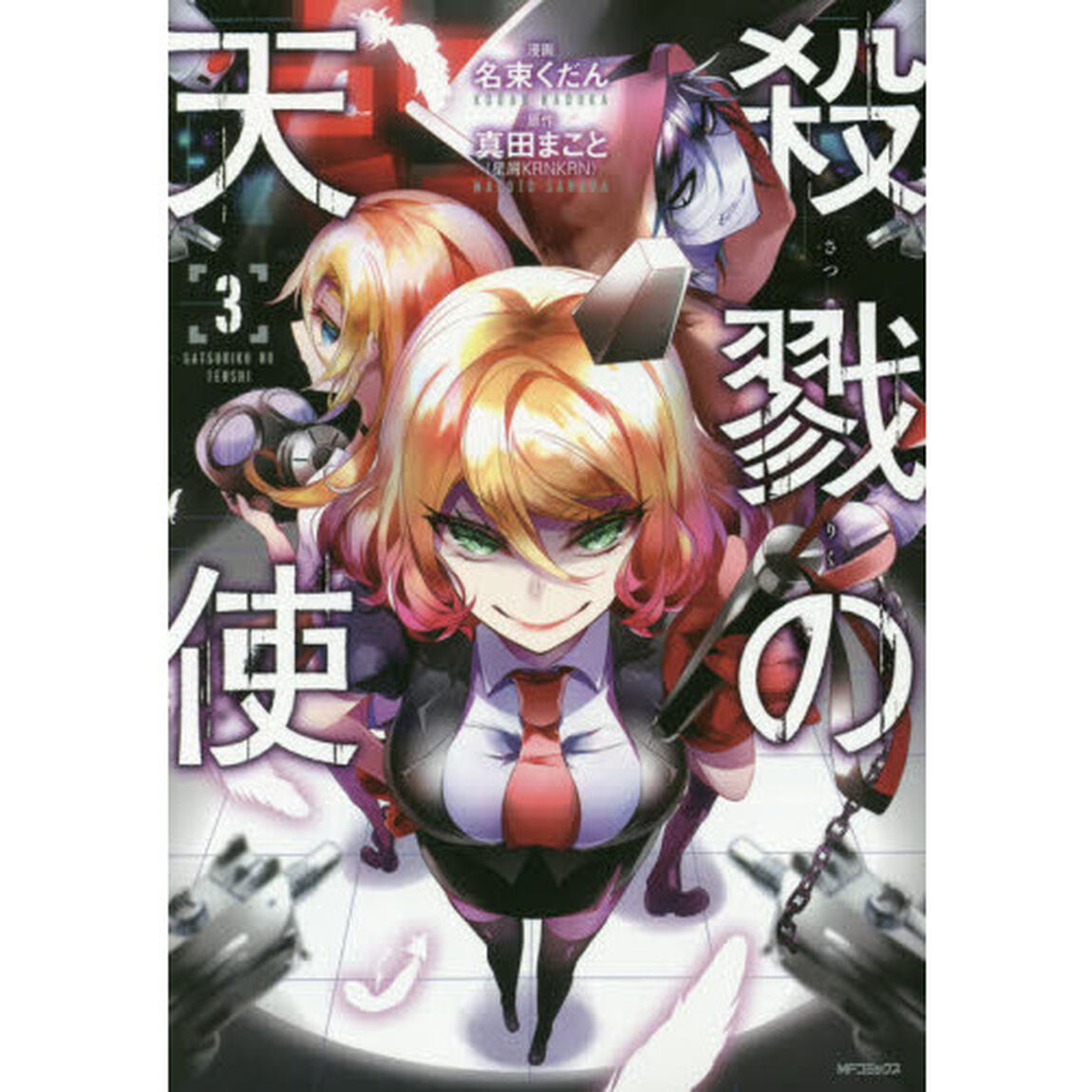 殺戮の天使　３