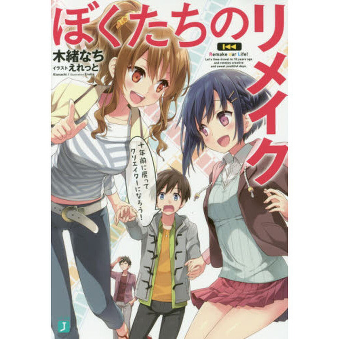 ぼくたちのリメイク　十年前に戻ってクリエイターになろう！