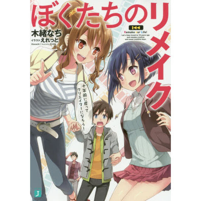 ぼくたちのリメイク　十年前に戻ってクリエイターになろう！