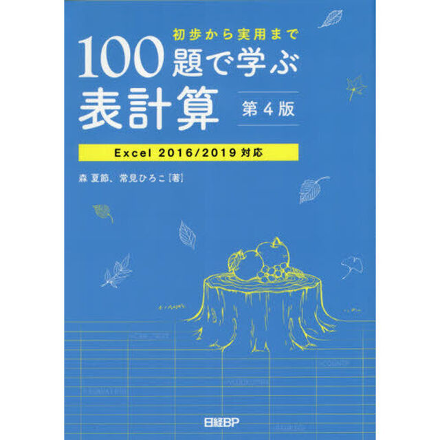 １００題で学ぶ表計算　初歩から実用まで「第４版」