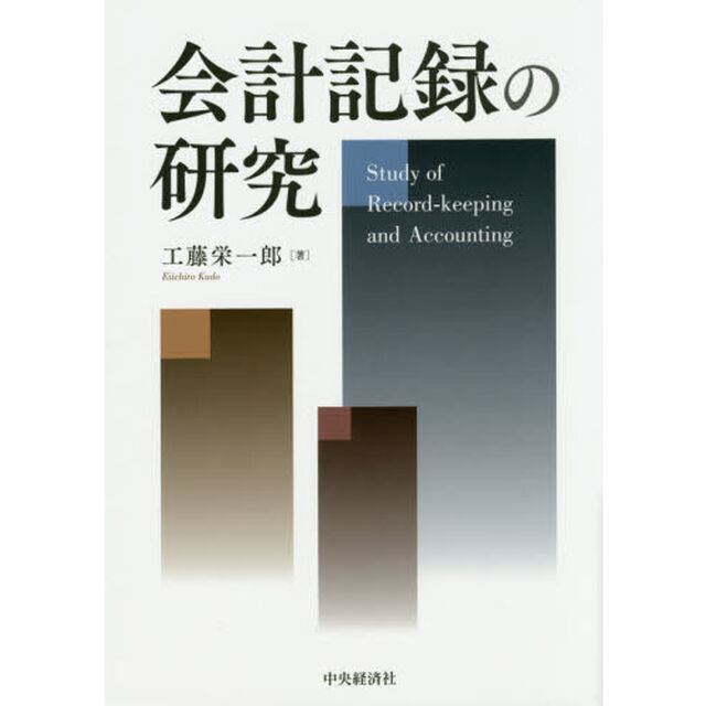 会計記録の研究
