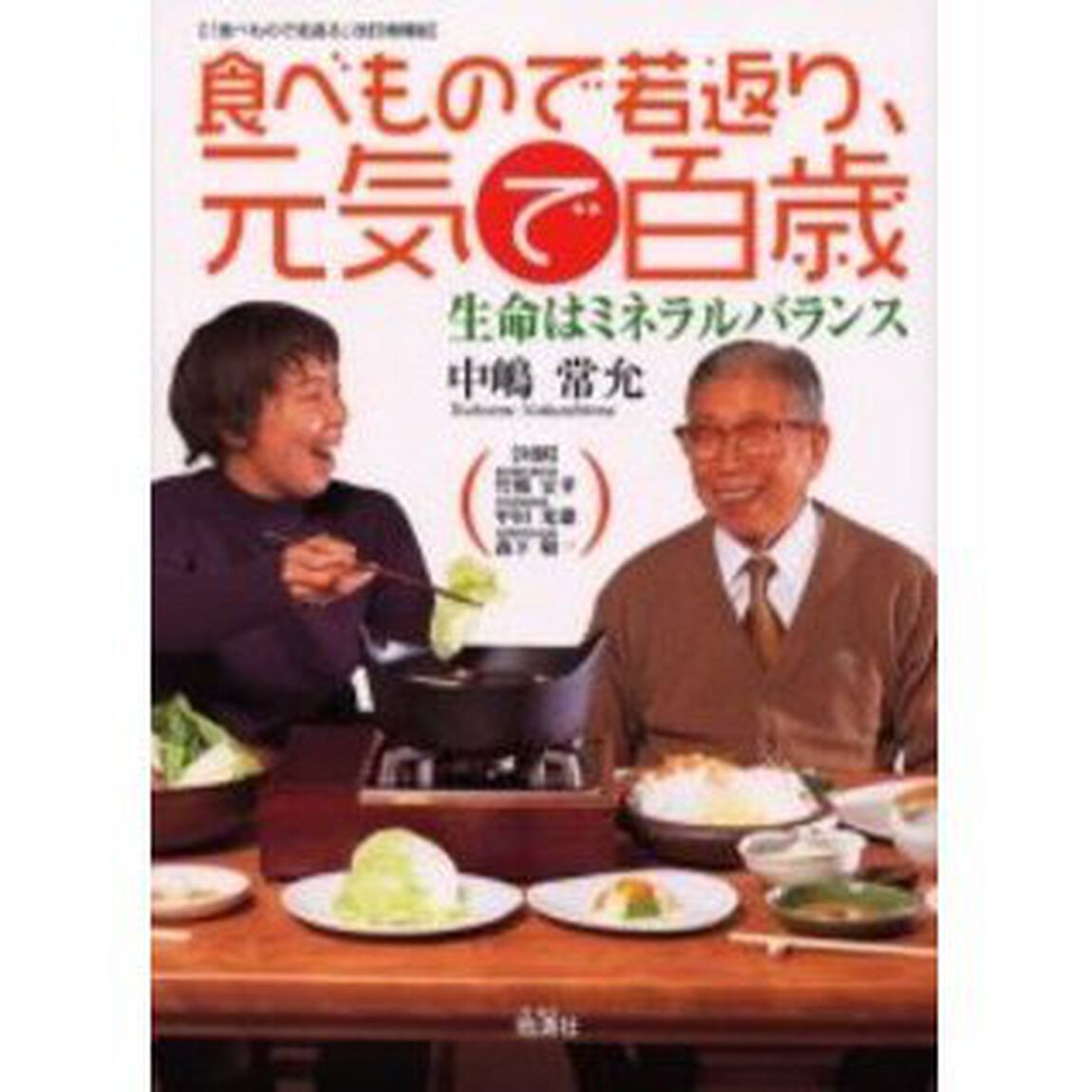 食べもので若返り、元気で百歳　生命はミネラルバランス「改訂増補版」